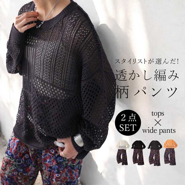 【プロ監修!お得コーデセット】透かし編みニット 柄パンツ レディース 送料無料・メール便不可 返品キャンセル交換不可 | antiqua | 03