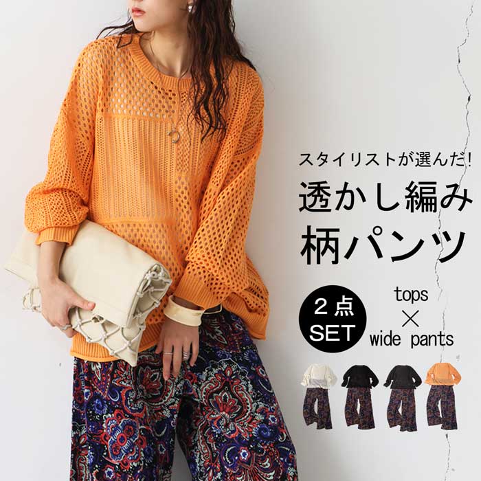 【プロ監修!お得コーデセット】透かし編みニット 柄パンツ レディース 送料無料・メール便不可 返品キャンセル交換不可 | antiqua | 04
