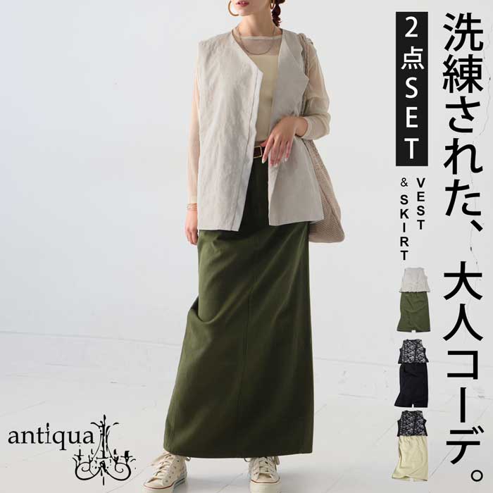 【プロ監修!お得コーデセット】刺繍ベスト ロングスカート レディース 送料無料・メール便不可 返品キャンセル交換不可 | antiqua | 01