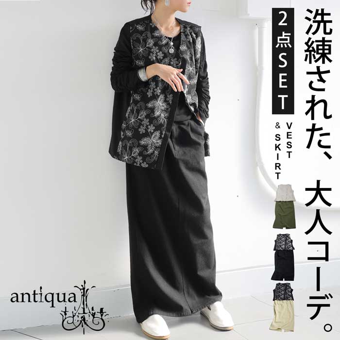 【プロ監修!お得コーデセット】刺繍ベスト ロングスカート レディース 送料無料・メール便不可 返品キャンセル交換不可 | antiqua | 02