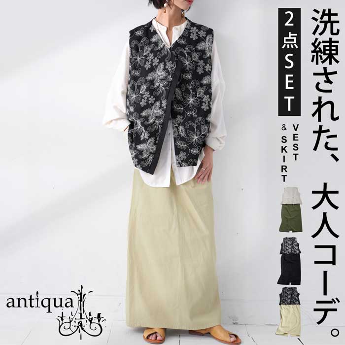 【プロ監修!お得コーデセット】刺繍ベスト ロングスカート レディース 送料無料・メール便不可 返品キャンセル交換不可 | antiqua | 03