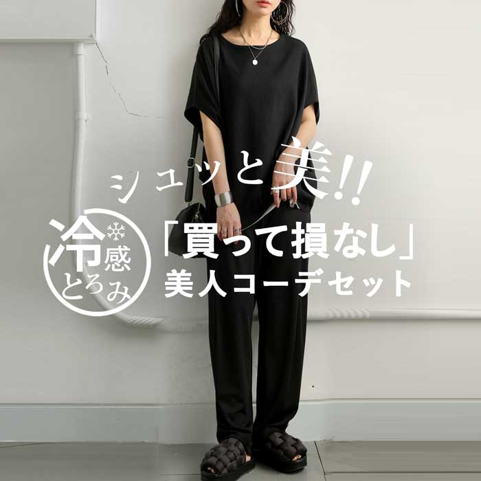 コーデセット 半袖トップス 接触冷感パンツ レディース 送料無料・メール便不可 | antiqua | 03