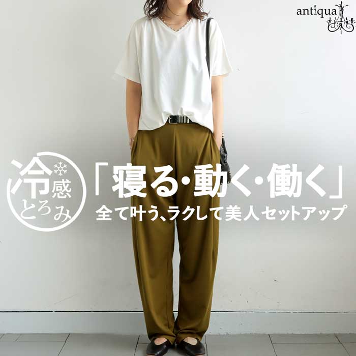 ラクして美人コーデセット 接触冷感 トップス パンツ レディース 2点セット 送料無料・メール便不可 | antiqua | 01