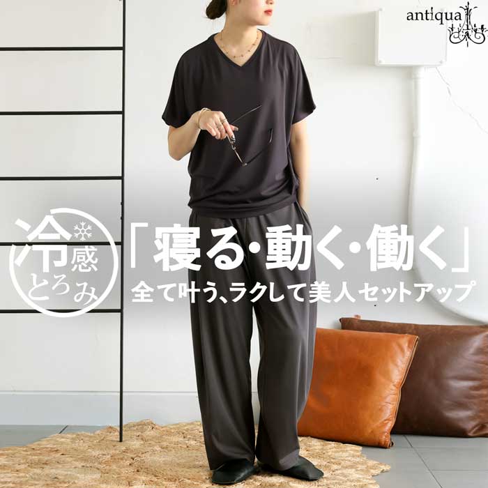 ラクして美人コーデセット 接触冷感 トップス パンツ レディース 2点セット 送料無料・メール便不可 | antiqua | 02