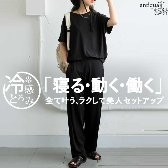 ラクして美人コーデセット 接触冷感 トップス パンツ レディース 2点セット 送料無料・メール便不可 | antiqua | 03