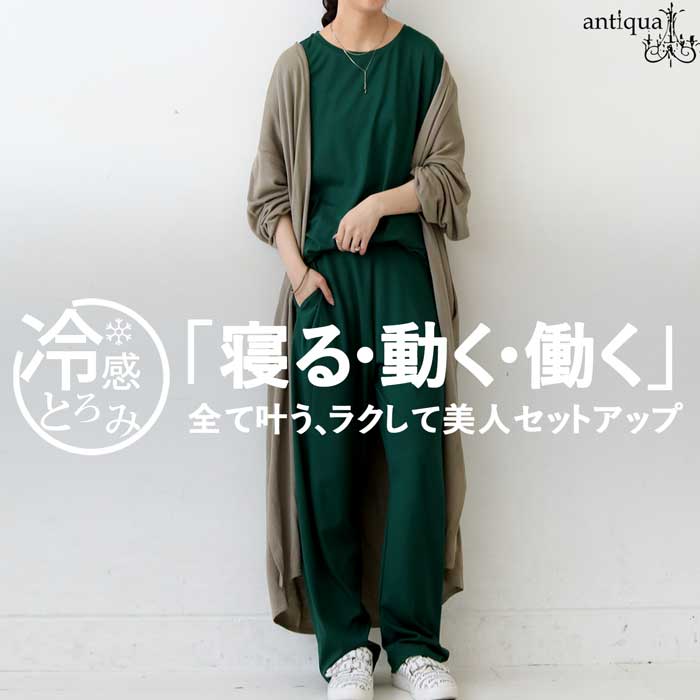 ラクして美人コーデセット 接触冷感 トップス パンツ レディース 2点セット 送料無料・メール便不可 | antiqua | 04