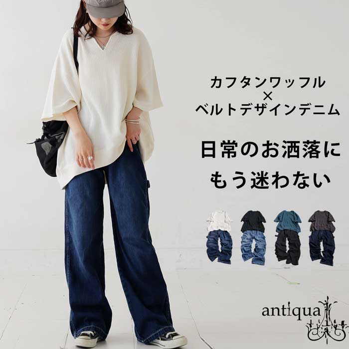 カフタンワッフルトップス デニムパンツ コーデセット 送料無料・6月4日10時〜発売。メール便不可 | antiqua | 01