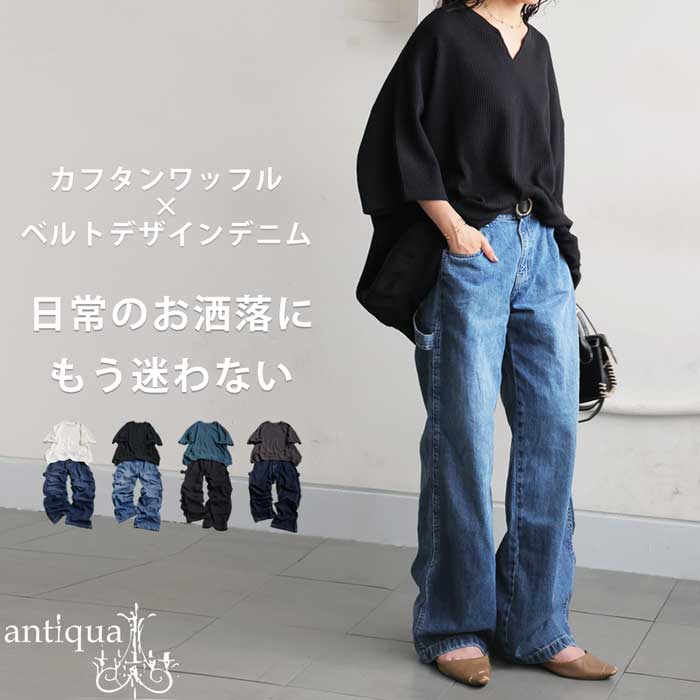 カフタンワッフルトップス デニムパンツ コーデセット 送料無料・6月4日10時〜発売。メール便不可 | antiqua | 02