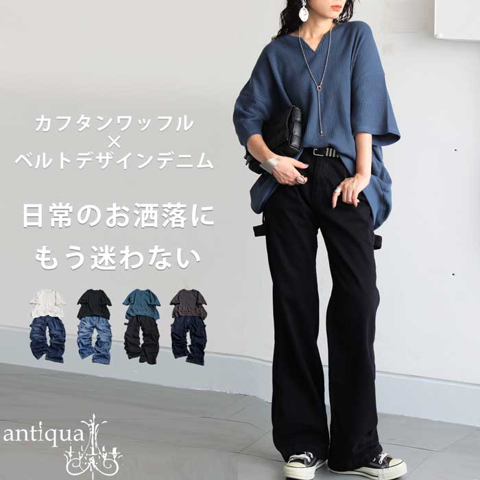 カフタンワッフルトップス デニムパンツ コーデセット 送料無料・6月4日10時〜発売。メール便不可 | antiqua | 03