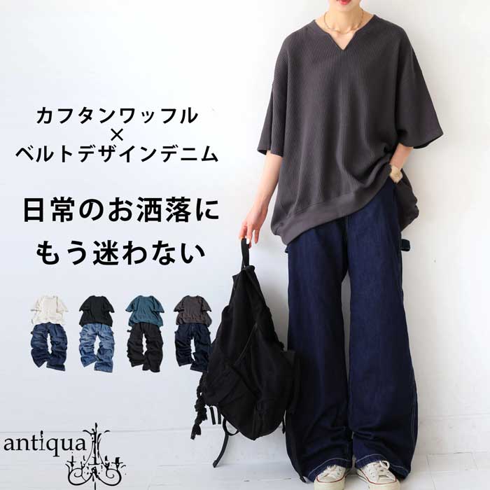 カフタンワッフルトップス デニムパンツ コーデセット 送料無料・6月4日10時〜発売。メール便不可 | antiqua | 04