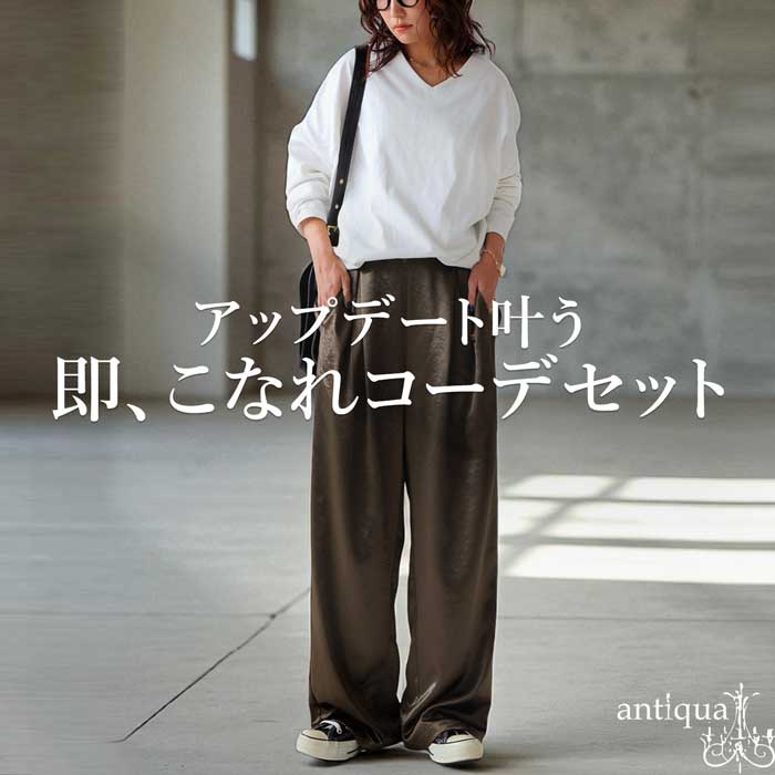コーデセット バスクトップス サテンパンツ レディース 送料無料・メール便不可 | antiqua | 01