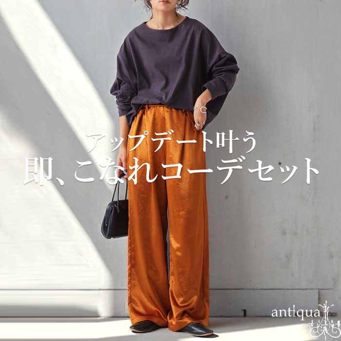 コーデセット バスクトップス サテンパンツ レディース 送料無料・メール便不可 | antiqua | 03