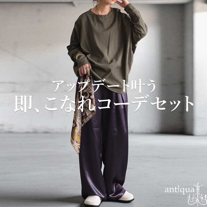 antiqua（アンティカ） コーデセット バスクトップス サテンパンツ