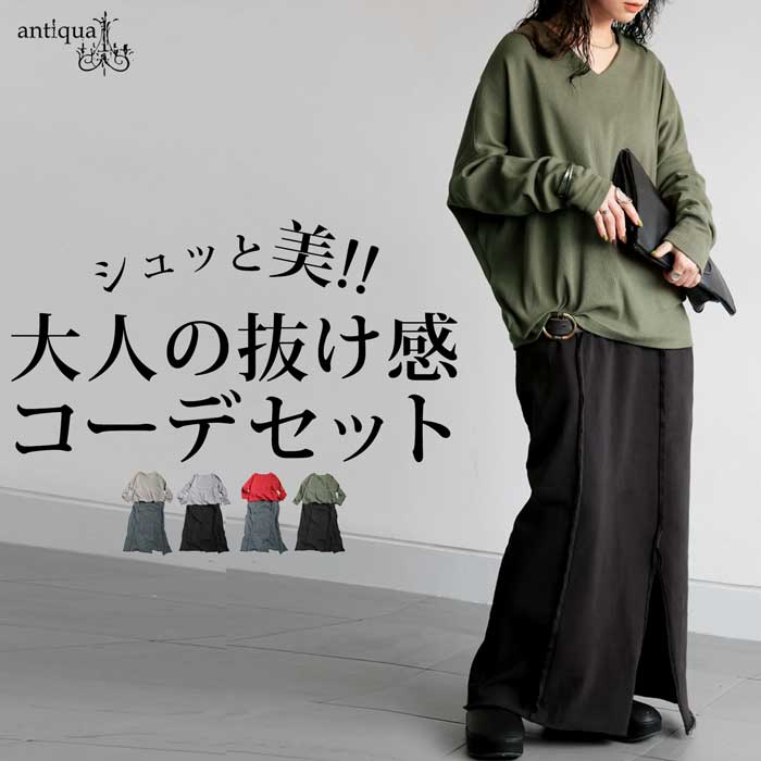 コーデセット シュッと美トップス 裏毛スカート 送料無料・メール便不可 | antiqua | 02