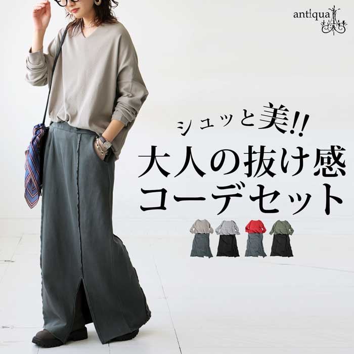 ANTIQUA セットアップ antiqua（アンティカ） コーデセット シュッと美トップス 裏毛スカート