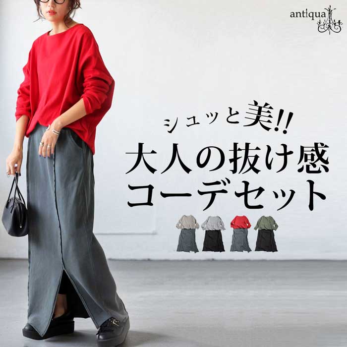 antiqua（アンティカ） コーデセット シュッと美トップス 裏毛スカート