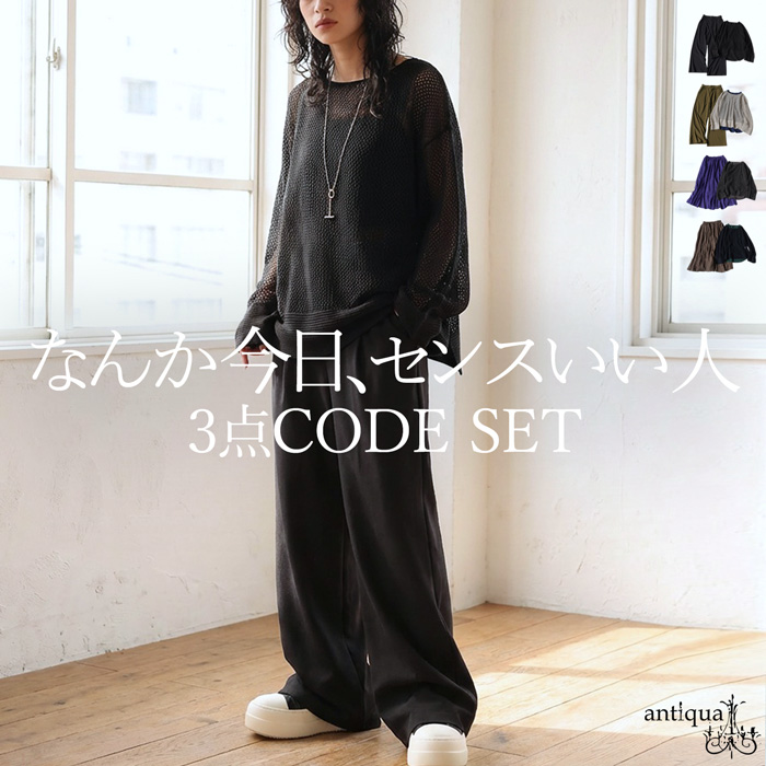 コーデセット メッシュニット タンクトップ パンツ スカート 送料無料・メール便不可 | antiqua | 01
