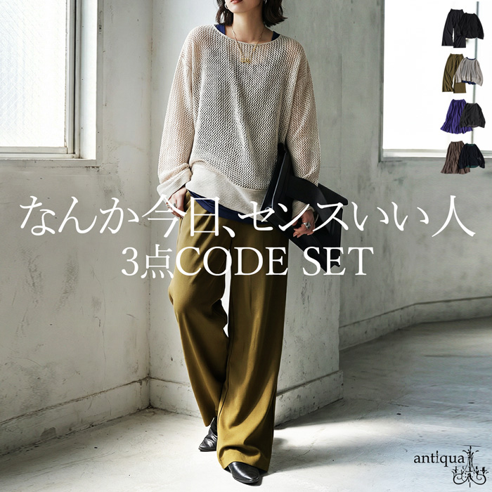 コーデセット メッシュニット タンクトップ パンツ スカート 送料無料・メール便不可 | antiqua | 03