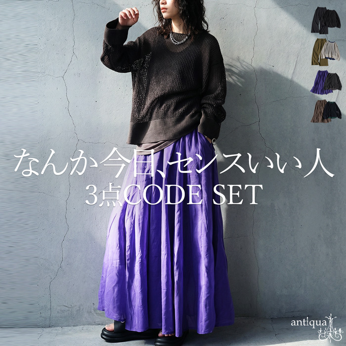 コーデセット メッシュニット タンクトップ パンツ スカート 送料無料・メール便不可 | antiqua | 06