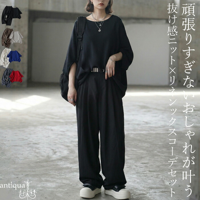 コーデセット レディース ニット パンツ ドルマン 送料無料・メール便不可 | antiqua | 01