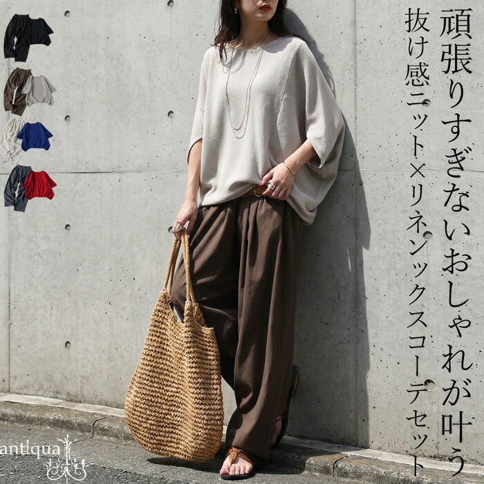 コーデセット レディース ニット パンツ ドルマン 送料無料・メール便不可 | antiqua | 02