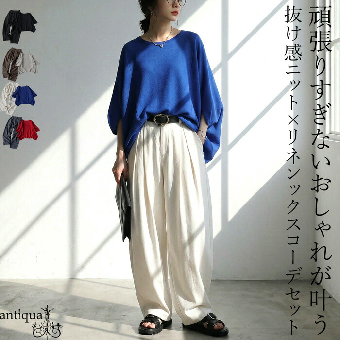 コーデセット レディース ニット パンツ ドルマン 送料無料・メール便不可 | antiqua | 03