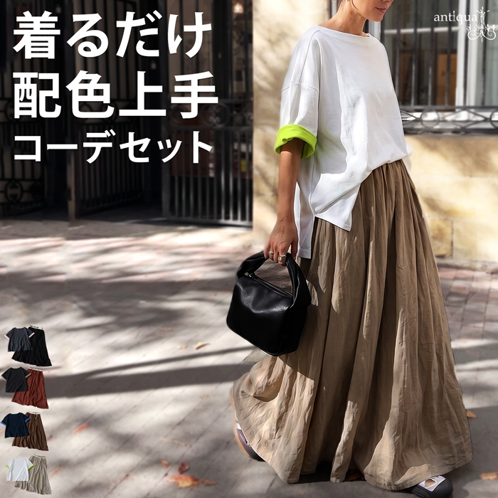 アンミヌ＊コーデセット antiqua(アンティカ) - プロ監修!お得コーデセット!｜Yahoo!ショッピング