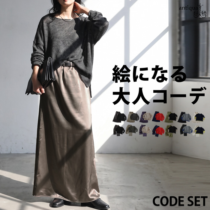 コーデセット レディース ニット スカート パンツ 送料無料 ・メール便不可 | antiqua | 02