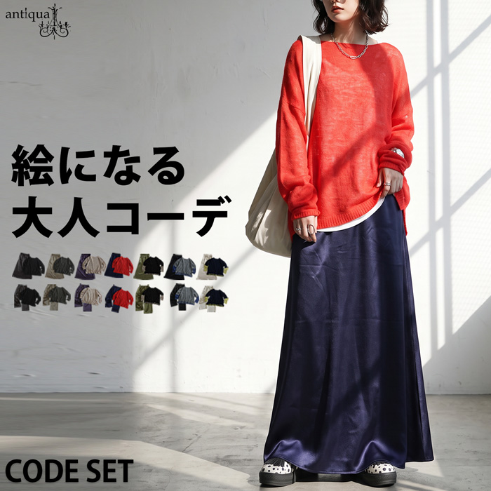 コーデセット レディース ニット スカート パンツ 送料無料 ・メール便不可 | antiqua | 04