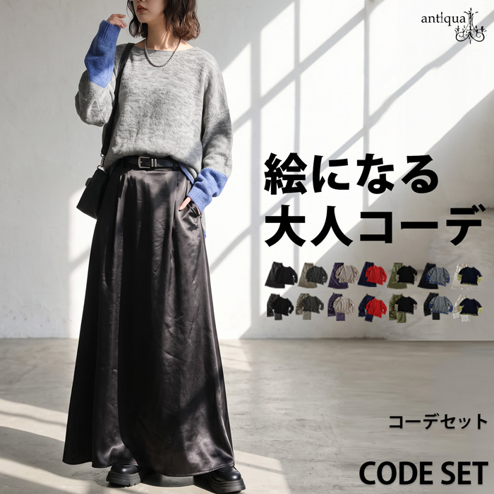 コーデセット レディース ニット スカート パンツ 送料無料 ・メール便不可 | antiqua | 06