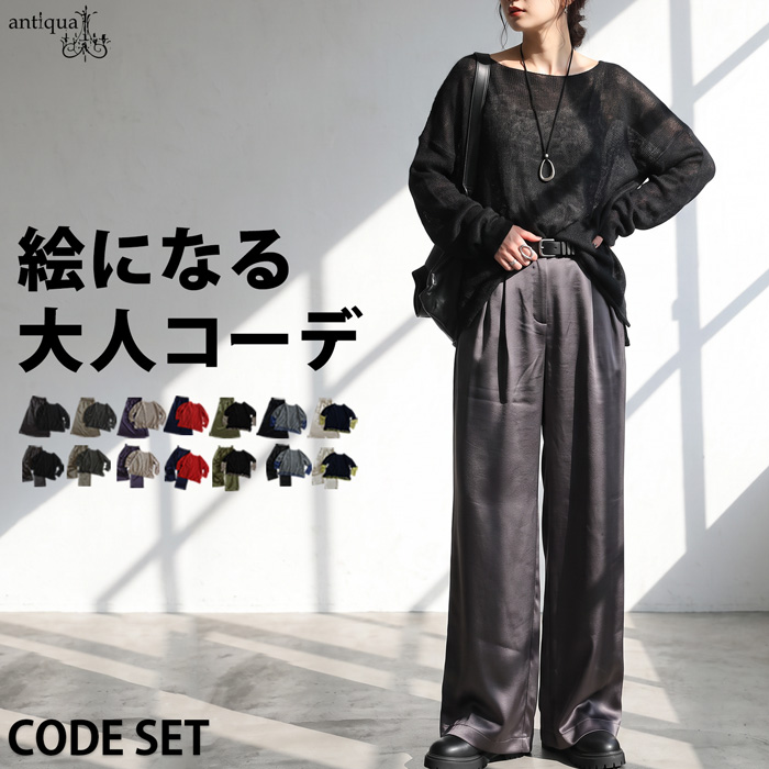 コーデセット レディース ニット スカート パンツ 送料無料 ・メール便不可 | antiqua | 08
