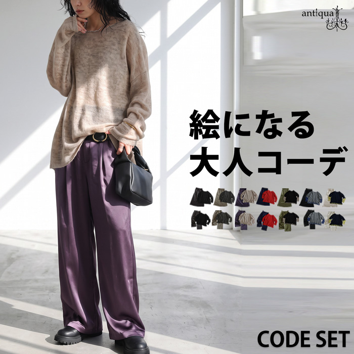 コーデセット レディース ニット スカート パンツ 送料無料 ・メール便不可 | antiqua | 10
