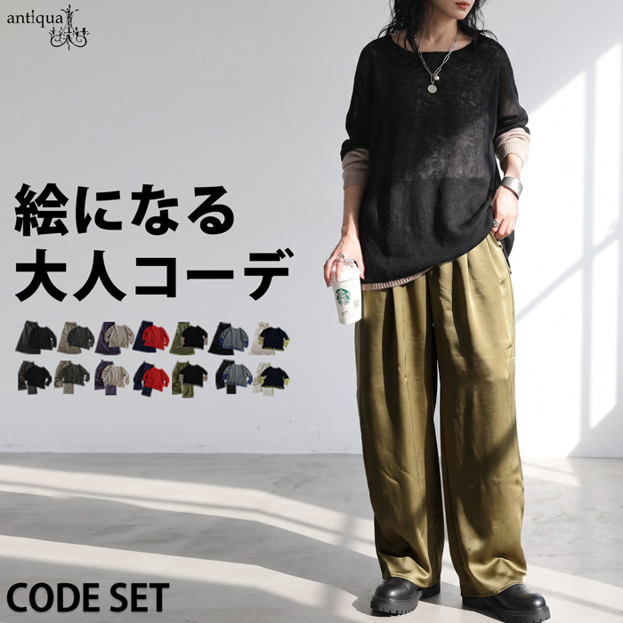 コーデセット レディース ニット スカート パンツ 送料無料 ・メール便不可 | antiqua | 12