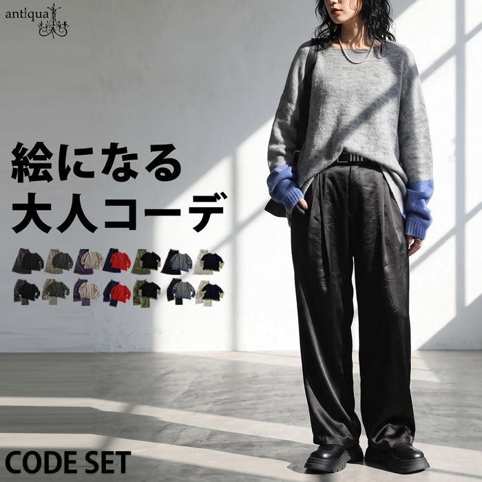 コーデセット レディース ニット スカート パンツ 送料無料 ・メール便不可 | antiqua | 13