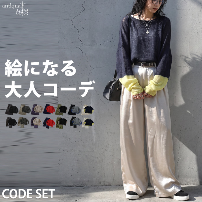 コーデセット レディース ニット スカート パンツ 送料無料 ・メール便不可 | antiqua | 14