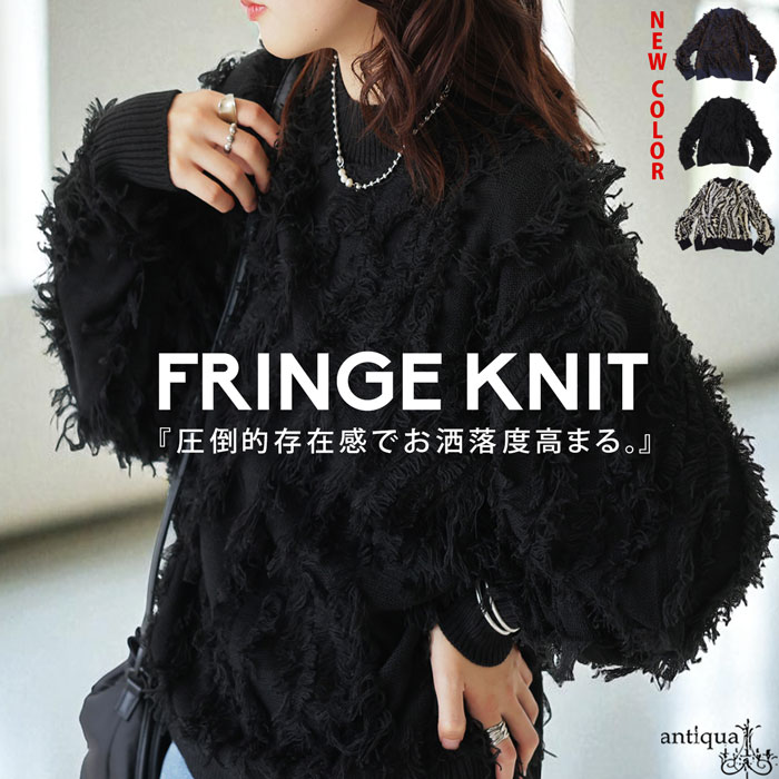 ブラックネット編みトップス フリンジ付き antiqua（アンティカ） フリンジニット ニット レディース トップス