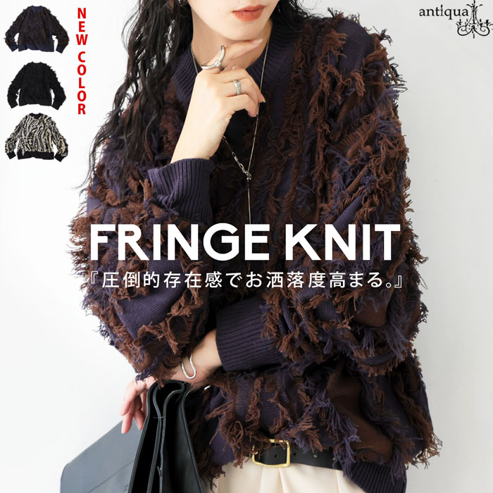antiqua（アンティカ） フリンジニット ニット レディース トップス