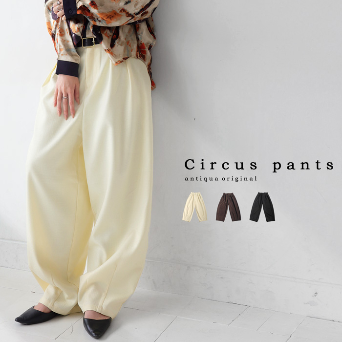 antiqua サーカスパンツ バレルレッグ パンツ レディース
