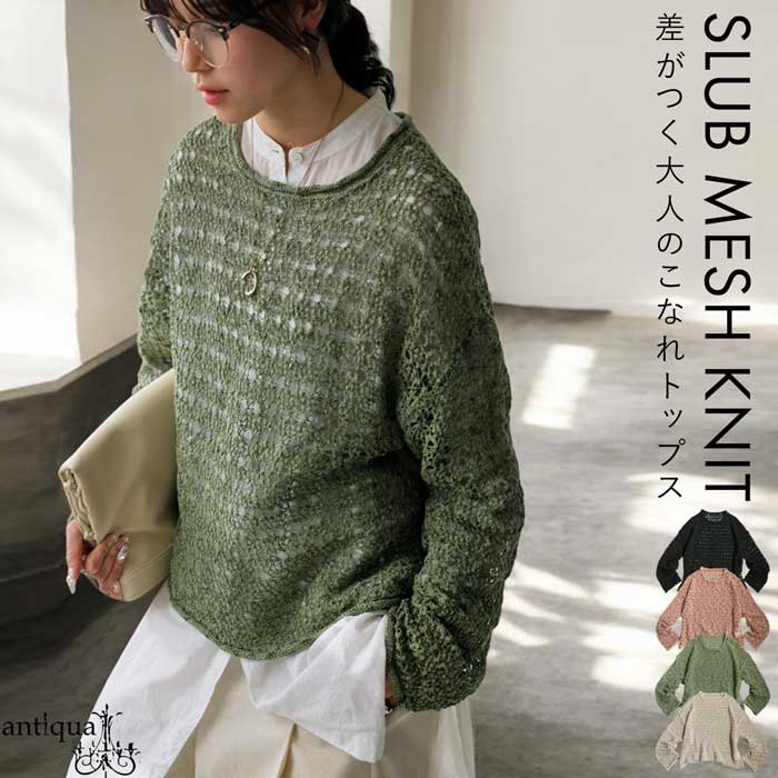 トップス nnn antiqua スラブメッシュニット ニット レディース トップス 送料