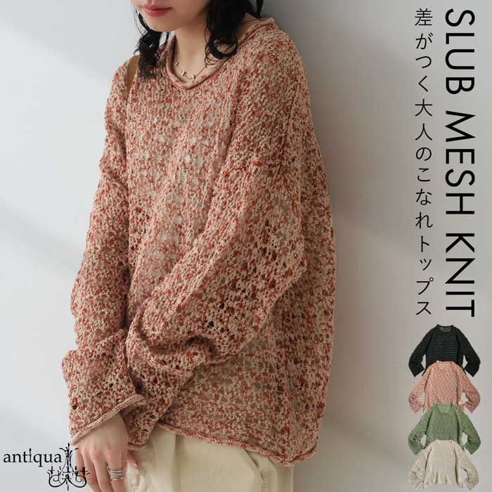 antiqua スラブメッシュニット ニット レディース トップス 送料