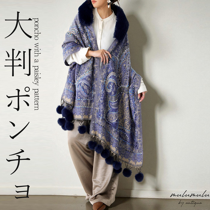 antiqua（アンティカ） ファー付き ポンチョ レディース ストール