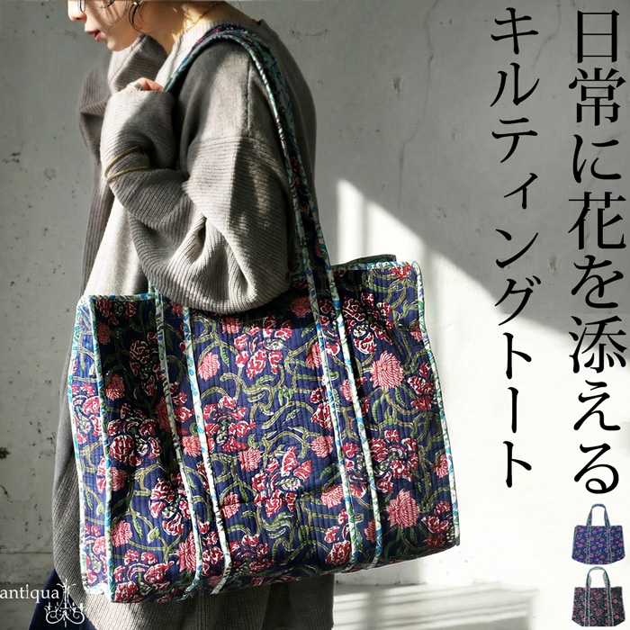 antiqua（アンティカ） 花柄 キルティング トートバッグ レディース