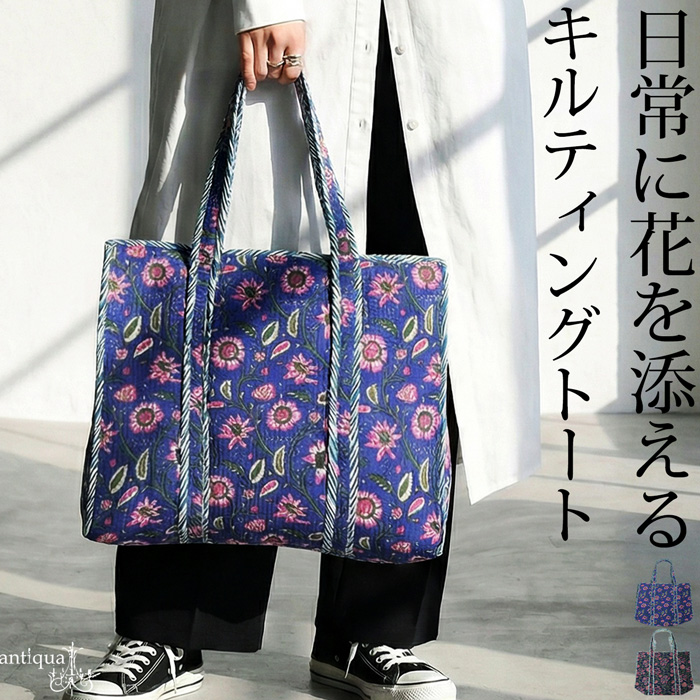 antiqua（アンティカ） 花柄 キルティング トートバッグ レディース