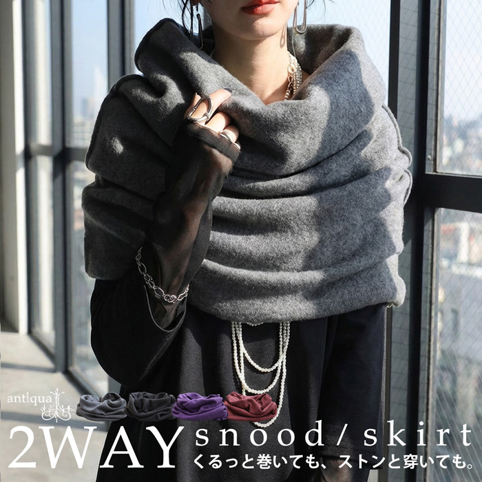 antiqua（アンティカ） 2WAY スヌード レディース マフラー スカート