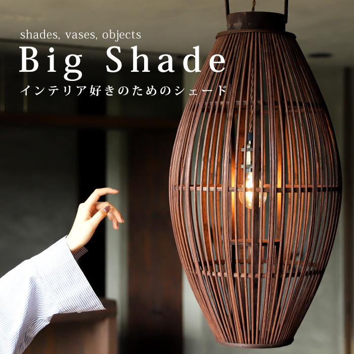 シェード 照明 吊り下げ テーブルランプ 竹編み 竹 竹製 ガラス 花瓶