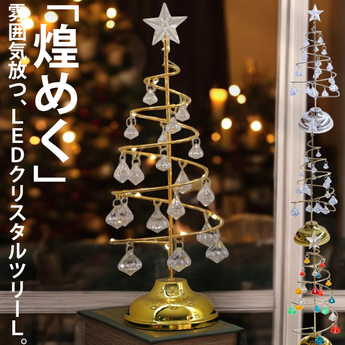ツリー クリスマスツリー Lサイズ 約33cm クリスタル クリスマス雑貨