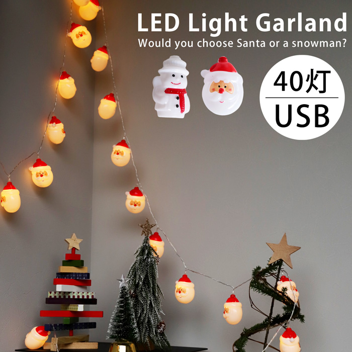 ガーランド ガーランドライト LED40灯 USB 約6m サンタ スノーマン