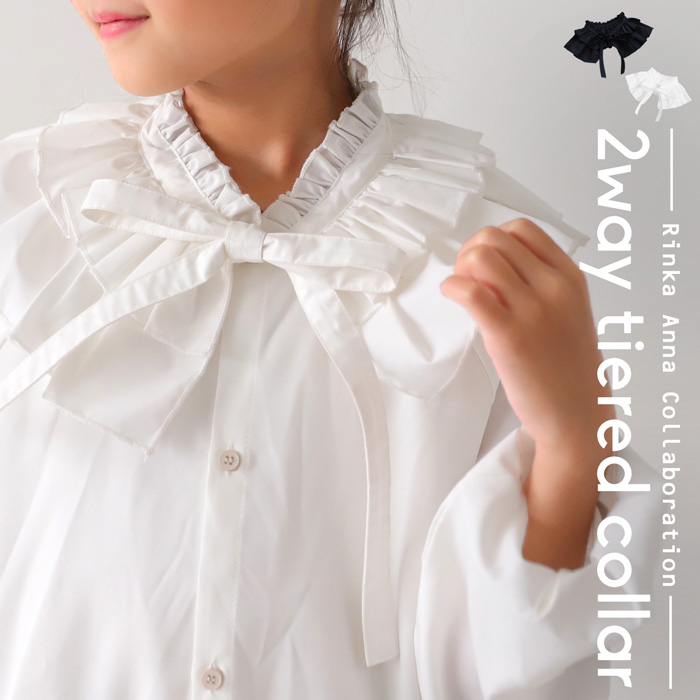 2WAY ティアード付け襟 つけ襟 無地 子供服 ジュニア・50ptメール便可 JR | antiqua | 01