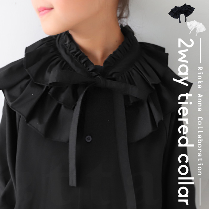 2WAY ティアード付け襟 つけ襟 無地 子供服 ジュニア・50ptメール便可 JR | antiqua | 02