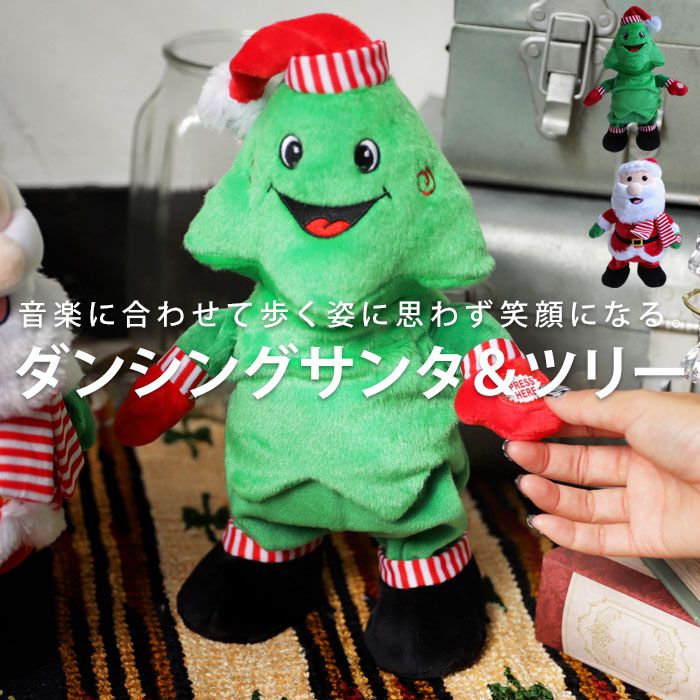 クリスマス サンタ ツリー Xmas おもちゃ 人形 動く 踊る 動くおもちゃ